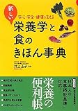 新しい栄養学と食のきほん事典―安心・安全・健康を支える
