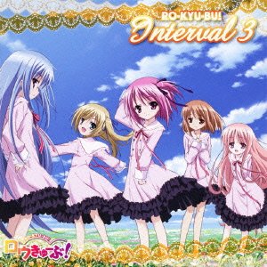 ロウきゅーぶ! いんたーばる3 TVサントラ 梶裕貴 湊智花(花澤香菜) 荻山葵(伊藤かな恵) 花澤香菜 井口裕香 日笠陽子 日高里菜 小倉唯 伊藤静 飯島肇