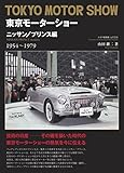 東京モーターショー ニッサン/プリンス編 1954～1979