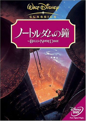 ノートルダムの鐘 [DVD]