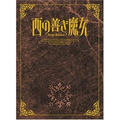 西の善き魔女 第3巻〈初回限定版〉 [DVD]