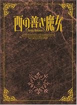 西の善き魔女 第3巻〈初回限定版〉 [DVD]