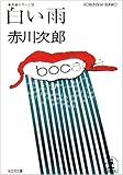 白い雨 (光文社文庫)