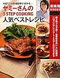 ヤミーさんの3STEP COOKING人気ベストレシピ―超人気ブログ発!世界中のおいしい料理が一口コンロ・レンジ・トースターだけでできる (主婦の友新実用BOOKS)