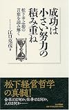成功は小さい努力の積み重ね