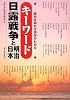 キーワード日露戦争と明治日本