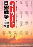 キーワード日露戦争と明治日本