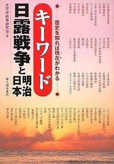 キーワード日露戦争と明治日本