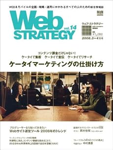 Web STRATEGY vol.14―WEB&モバイルの企画・戦略・運用にかかわるすべての人のための総合情報誌 (インプレスムック)