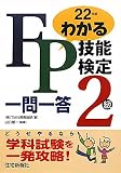 わかるFP技能検定2級一問一答〈平成22年版〉