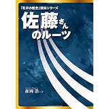佐藤さんのルーツ[紺表紙］
