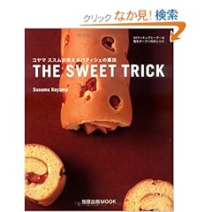 【クリックでお店のこの商品のページへ】The sweet trick―コヤマススムが教えるパティシェの裏技 (旭屋出版MOOK) | 小山 進 | 本-通販 | Amazon.co.jp