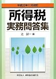 所得税実務問答集―平成22年11月改訂