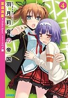 羽月莉音の帝国 4