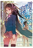 東京聖塔（トウキョウジグラート） 3