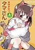 タマさん 4 (まんがタイムコミックス)