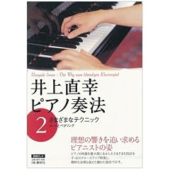 井上直幸ピアノ奏法〈第2巻〉さまざまなテクニック―タッチとペダリング (DVDブック)