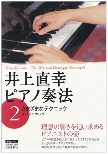 Cover image : 井上直幸ピアノ奏法〈第2巻〉さまざまなテクニック―タッチとペダリング (DVDブック)