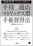 手技×適応マトリックス型手術習得法 (形成外科ネオテキスト　)