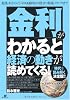 「金利」がわかると経済の動きが読めてくる!