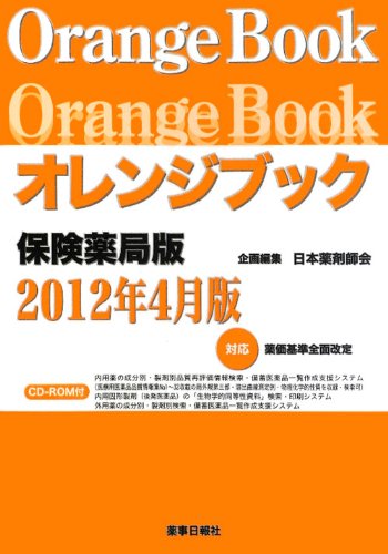オレンジブック 保険薬局版〈2012年4月版〉のJPEG画像