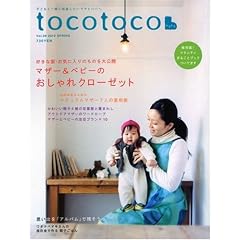 tocotoco (トコトコ) 2010年 02月号 [雑誌] VOL.9