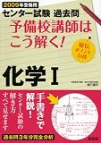センター試験過去問予備校講師はこう解く!化学1 2009年受 (2009)