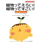植物ってえらい!植物ってすごい!―植物栄養素で若返る フィトケミカルのお話 (ビタミンがスンナリわかる本)
