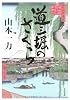 道三堀のさくら (角川文庫)