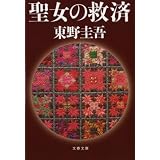 聖女の救済 (文春文庫)