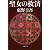 聖女の救済 (文春文庫)