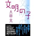 文明の子