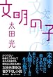 「文明の子」