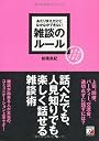 あたりまえだけどなかなかできない 雑談のルール (アスカビジネス)