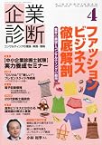 企業診断 2012年 04月号 [雑誌]