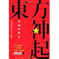 東方神起 永遠の煌き