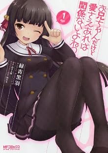 お兄ちゃんだけど愛さえあれば関係ないよねっ 1 (MFコミックス アライブシリーズ)