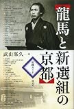 龍馬と新選組の京都―史跡ガイド/