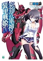 忘却の軍神（かみ）と装甲戦姫（ブリュンヒルデ） 4