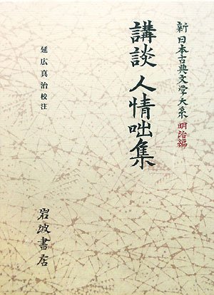 Cover image : 講談人情咄集 (新日本古典文学大系 明治編)
