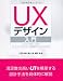 UXデザイン入門―ソフトウェア&サービスのユーザーエクスペリエンスを実現するプロセスと手法