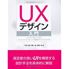 UXデザイン入門―ソフトウェア&サービスのユーザーエクスペリエンスを実現するプロセスと手法