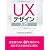UXデザイン入門―ソフトウェア&サービスのユーザーエクスペリエンスを実現するプロセスと手法