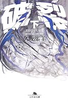 破裂 下 (2) (幻冬舎文庫 く 7-3)