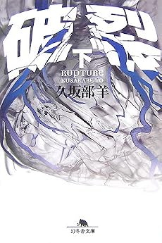 破裂 下 (幻冬舎文庫 く 7-3)