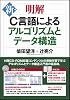 新・明解C言語によるアルゴリズムとデータ構造
