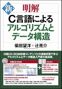 新・明解C言語によるアルゴリズムとデータ構造