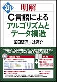 新・明解C言語によるアルゴリズムとデータ構造