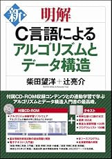 新・明解C言語によるアルゴリズムとデータ構造