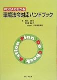 PDCA�Ǥ狼�� �Ķ�ˡ���б��ϥ�ɥ֥å�